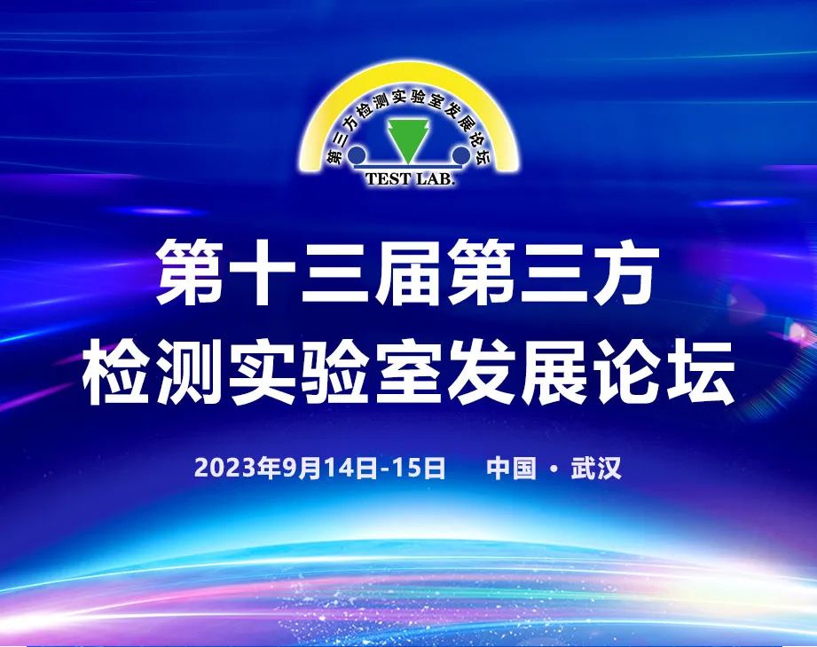 北京陸橋與您相約第十三屆第三方檢測實驗室發展論壇