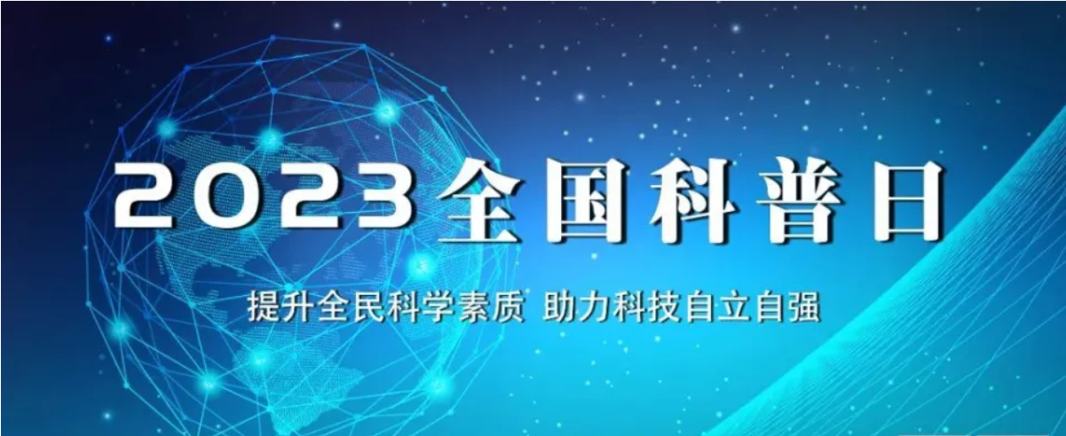 北京陸橋與您相約全國科普日 助力國家科技，守護“舌尖上的安全”